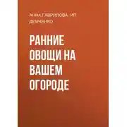 Постер книги Ранние овощи на вашем огороде