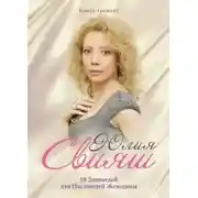 Постер книги 10 Заповедей для Настоящей Женщины