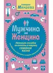 Екатерина Минаева - Мужчина и женщина. Несколько способов не попасть в ловушку семейной жизни