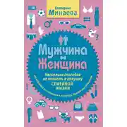 Постер книги Мужчина и женщина. Несколько способов не попасть в ловушку семейной жизни
