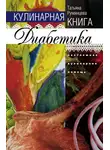 Татьяна Румянцева - Кулинарная книга диабетика. Неотложная кулинарная помощь
