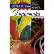 Постер книги Кулинарная книга диабетика. Неотложная кулинарная помощь