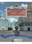 Аркадий Векслер - 22 площади Санкт-Петербурга. Увлекательная экскурсия по Северной столице