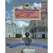 Постер книги 22 площади Санкт-Петербурга. Увлекательная экскурсия по Северной столице