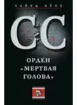 Хайнц Хёне - СС. Орден «Мертвая голова»