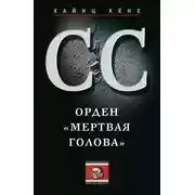 Постер книги СС. Орден «Мертвая голова»