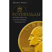 Постер книги Ротшильды. История династии могущественных финансистов