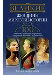 Елена Коровина - Великие женщины мировой истории. 100 сюжетов о трагедиях и триумфах прекрасной половины человечества
