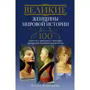 Постер книги Великие женщины мировой истории. 100 сюжетов о трагедиях и триумфах прекрасной половины человечества