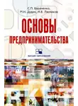 Михаил Дудин - Основы предпринимательства: учебное пособие