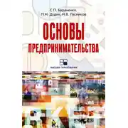 Постер книги Основы предпринимательства: учебное пособие