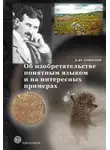 Дмитрий Соколов - Об изобретательстве понятным языком и на интересных примерах