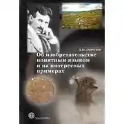 Постер книги Об изобретательстве понятным языком и на интересных примерах