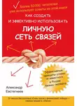Александр Евстегнеев - Как создать и эффективно использовать личную сеть связей