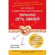Постер книги Как создать и эффективно использовать личную сеть связей