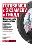 Алексей Гладкий - Готовимся к экзамену в ГИБДД. Комплексное руководство