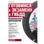 Постер книги Готовимся к экзамену в ГИБДД. Комплексное руководство