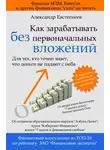 Александр Евстегнеев - Как зарабатывать без первоначальных вложений