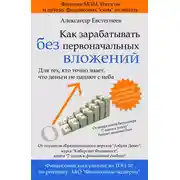 Постер книги Как зарабатывать без первоначальных вложений