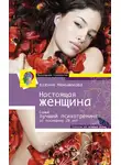 Ксения Меньшикова - Настоящая женщина. Самый лучший психотренинг для женщин за последние 20 лет