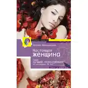 Постер книги Настоящая женщина. Самый лучший психотренинг для женщин за последние 20 лет