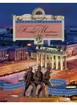 Аркадий Векслер - Площади Московского проспекта. Увлекательная экскурсия по Северной столице