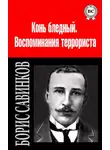 Борис Савинков - Сочинения