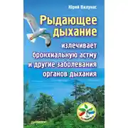 Постер книги Рыдающее дыхание излечивает бронхиальную астму и другие заболевания органов дыхания