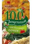 Ирина Вечерская - 100 рецептов при болезнях почек. Вкусно, полезно, душевно, целебно