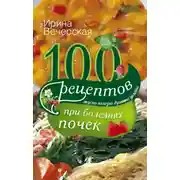 Постер книги 100 рецептов при болезнях почек. Вкусно, полезно, душевно, целебно