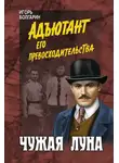 Игорь Болгарин - Чужая луна