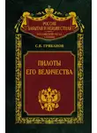 Станислав Грибанов - Пилоты Его Величества