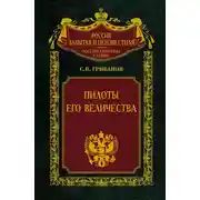 Постер книги Пилоты Его Величества