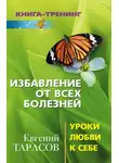 Евгений Тарасов - Избавление от всех болезней. Уроки любви к себе