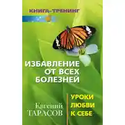 Постер книги Избавление от всех болезней. Уроки любви к себе