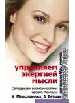 Ксения Меньшикова - Управляем энергией мысли. Овладеваем возможностями своего Ментала