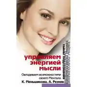 Постер книги Управляем энергией мысли. Овладеваем возможностями своего Ментала