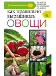 Владимир Аристов - Как правильно выращивать овощи