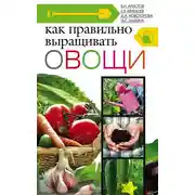 Постер книги Как правильно выращивать овощи