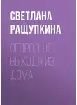 Светлана Ращупкина - Огород не выходя из дома