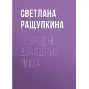 Постер книги Огород не выходя из дома