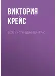 Виктория Крейс - Всё о фундаментах