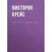 Постер книги Всё о фундаментах