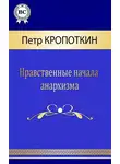 Пётр Кропоткин - Нравственные начала анархизма