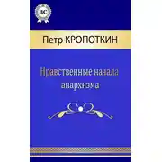 Постер книги Нравственные начала анархизма