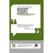 Постер книги Волновой принцип Эллиотта: Ключ к пониманию рынка