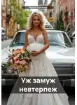 Ирина Щеглова - Уж замуж невтерпеж