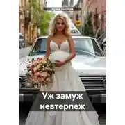 Постер книги Уж замуж невтерпеж
