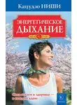 Кацудзо Ниши - Энергетическое дыхание