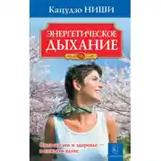 Постер книги Энергетическое дыхание